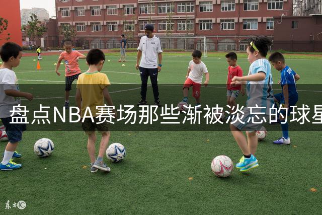 盘点NBA赛场那些渐被淡忘的球星兄弟组合