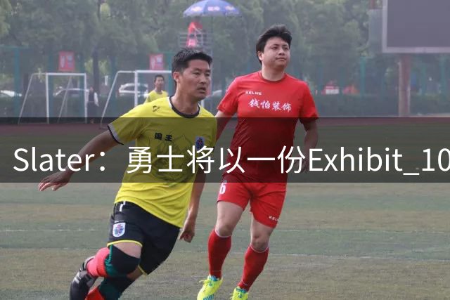 Slater：勇士将以一份Exhibit 10合同签回图希